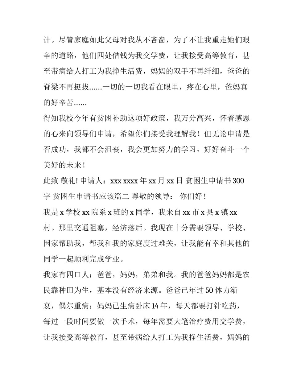 2023年贫困生申请书300字 贫困生申请书应该(七篇)_第2页