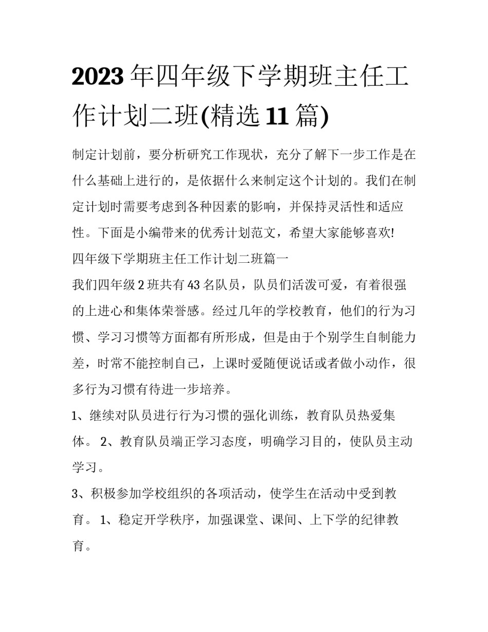 2023年四年级下学期班主任工作计划二班(精选11篇)_第1页