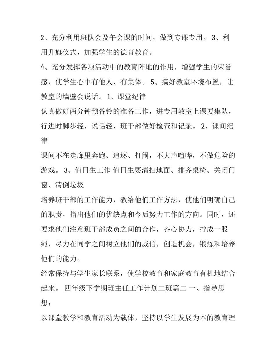 2023年四年级下学期班主任工作计划二班(精选11篇)_第2页