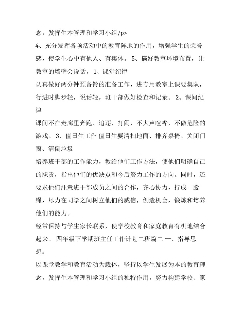 2023年四年级下学期班主任工作计划二班(精选11篇)_第3页
