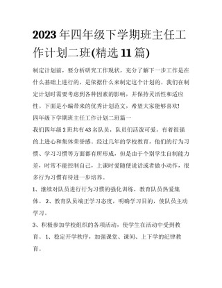 2023年四年级下学期班主任工作计划二班(精选11篇)