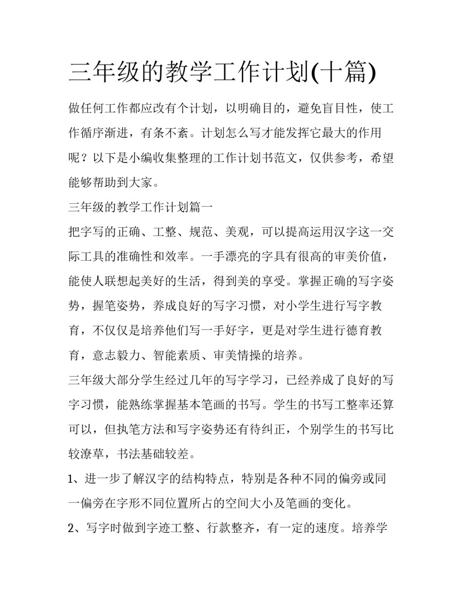 三年级的教学工作计划(十篇)_第1页