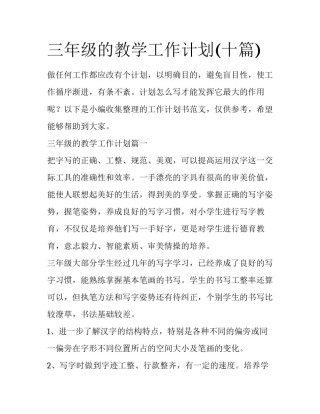三年级的教学工作计划(十篇)