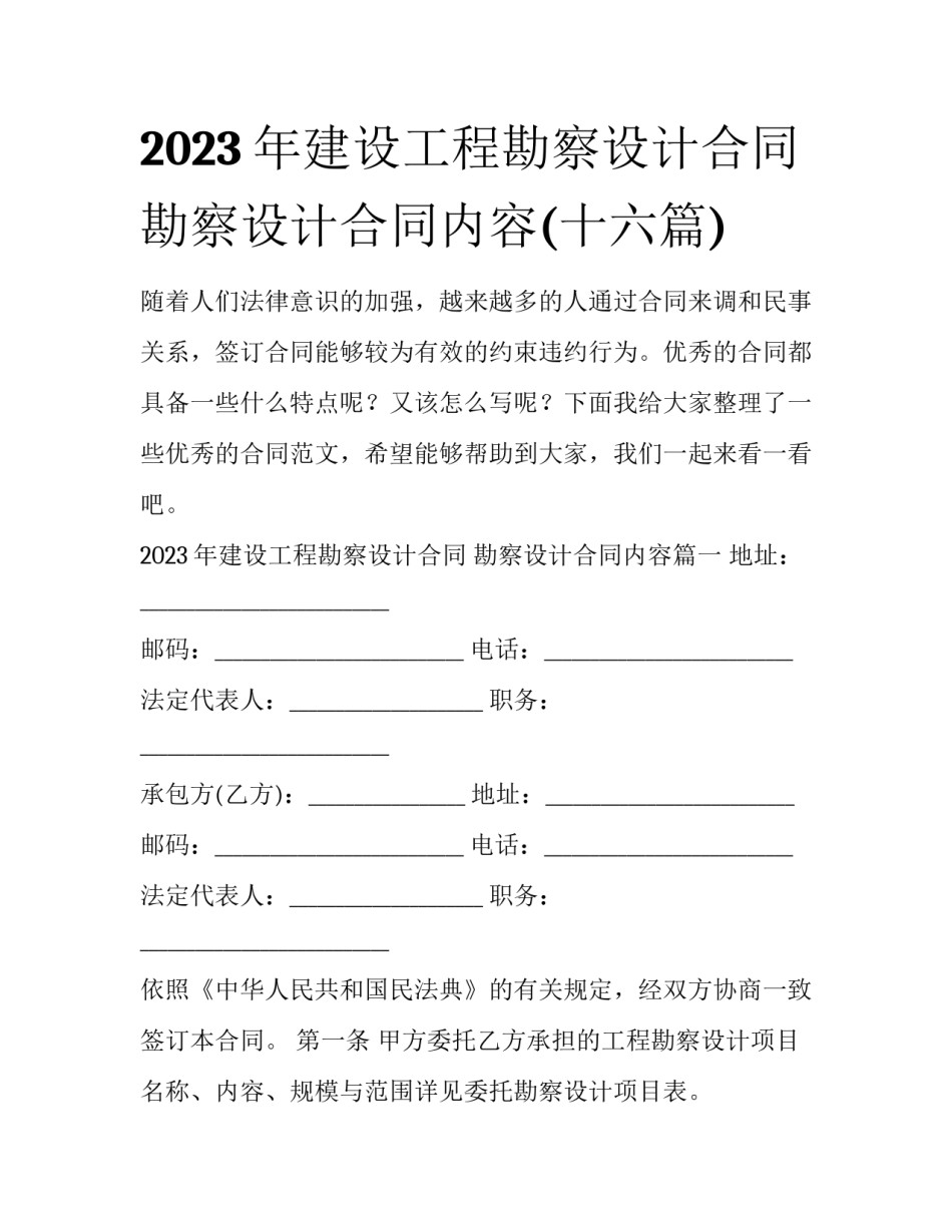2023年建设工程勘察设计合同 勘察设计合同内容(十六篇)_第1页