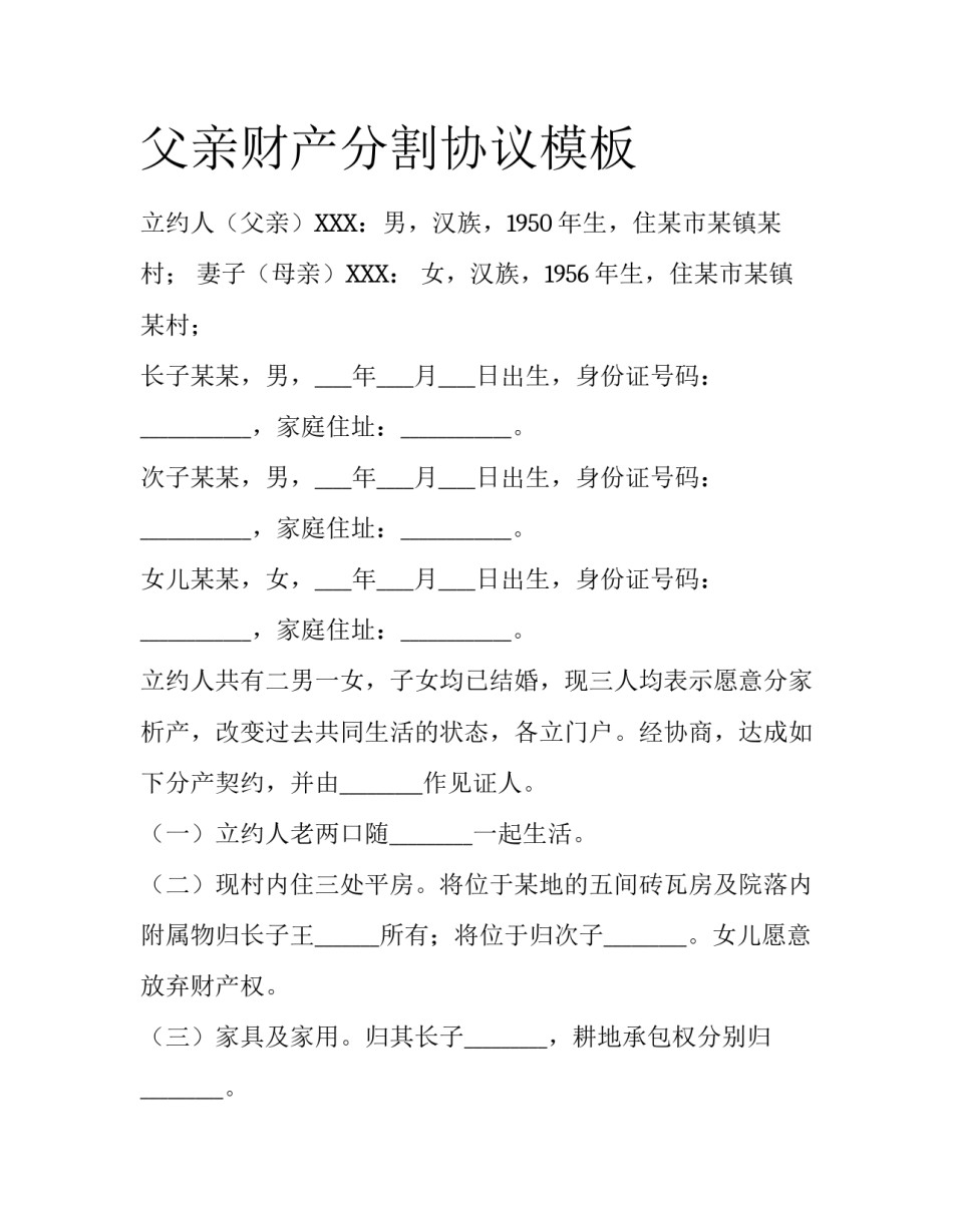 父亲财产分割协议模板_第1页