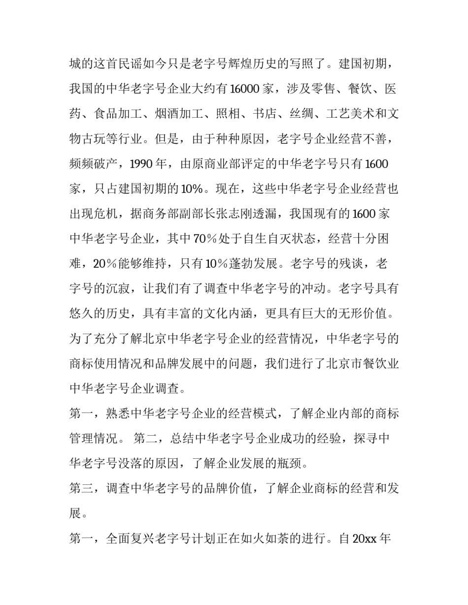 最新调查报告1000字(十四篇)_第3页