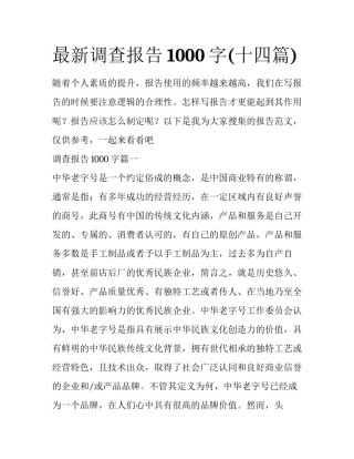 最新调查报告1000字(十四篇)