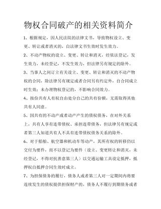 物权合同破产的相关资料简介