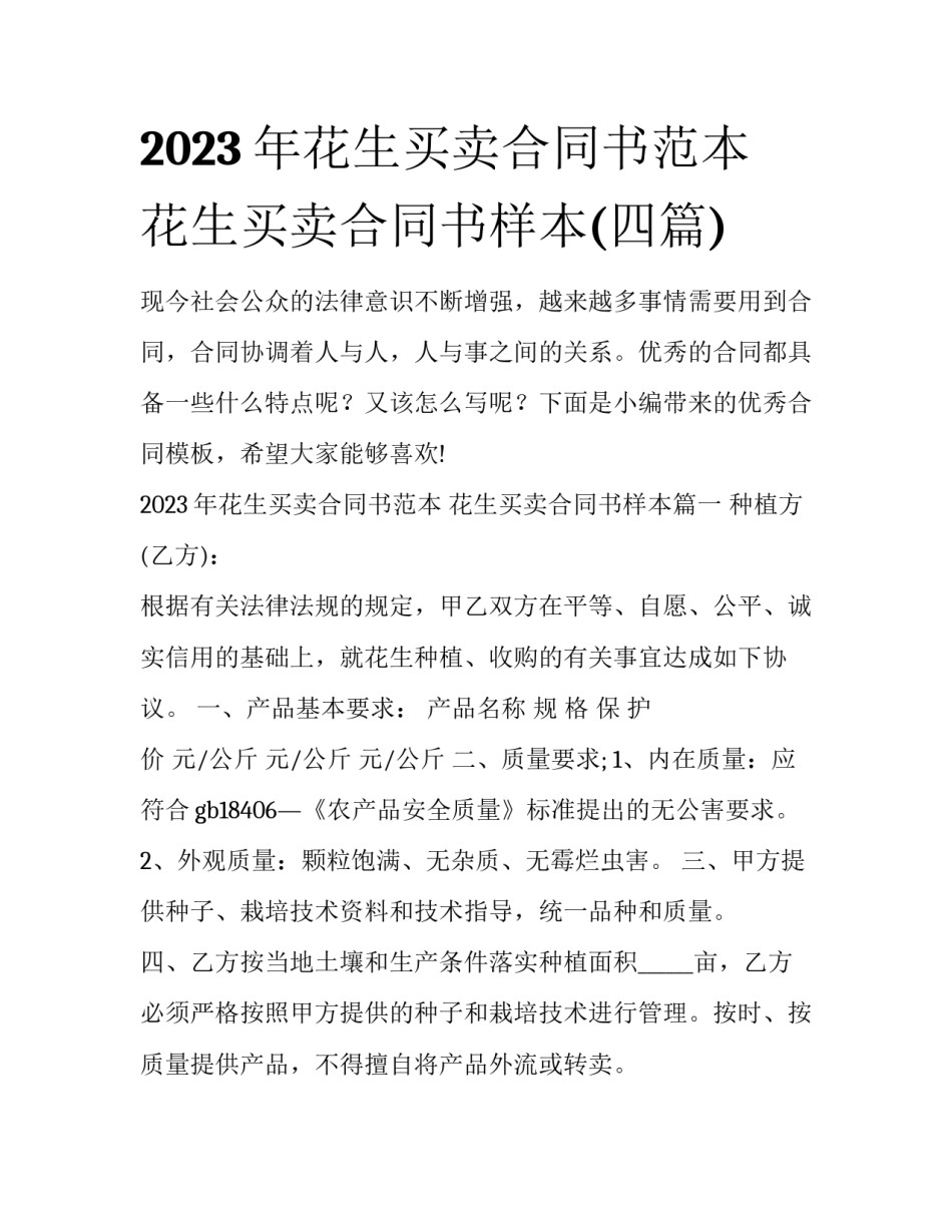 2023年花生买卖合同书范本 花生买卖合同书样本(四篇)_第1页