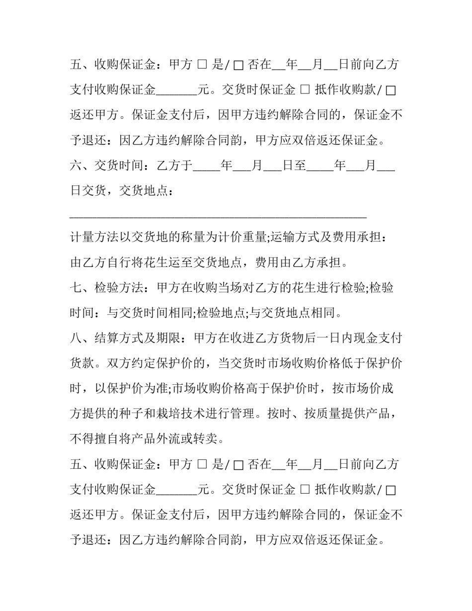 2023年花生买卖合同书范本 花生买卖合同书样本(四篇)_第2页