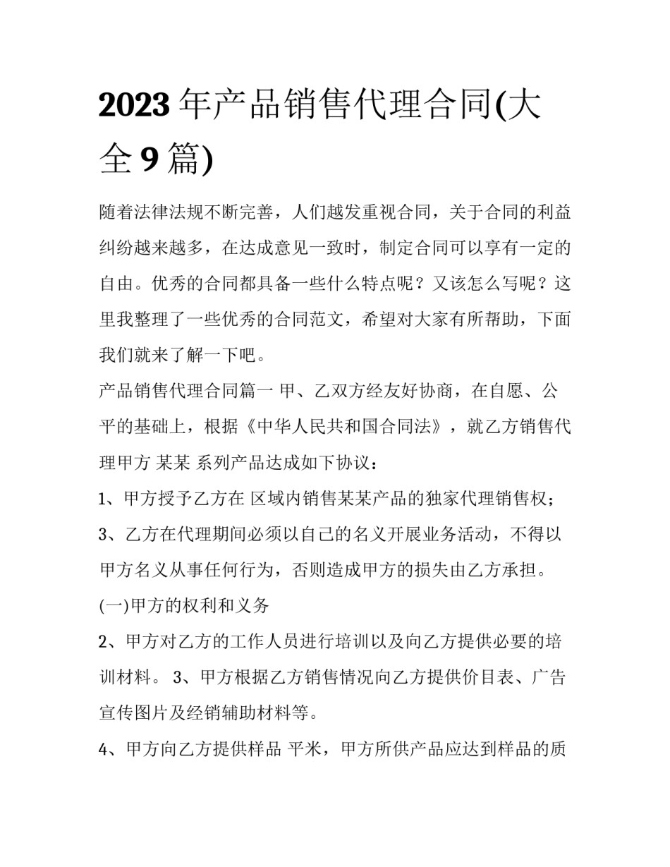 2023年产品销售代理合同(大全9篇)_第1页