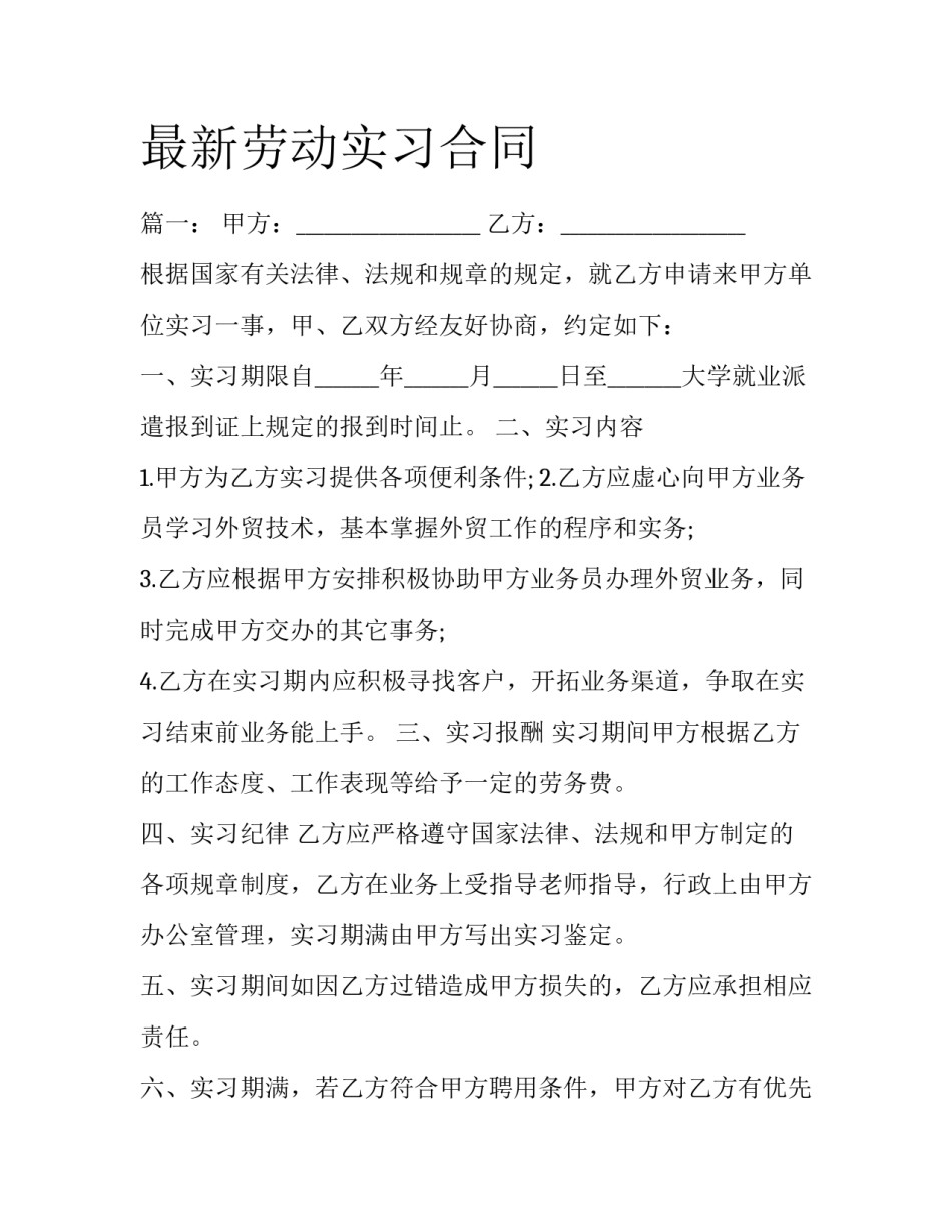 最新劳动实习合同_第1页