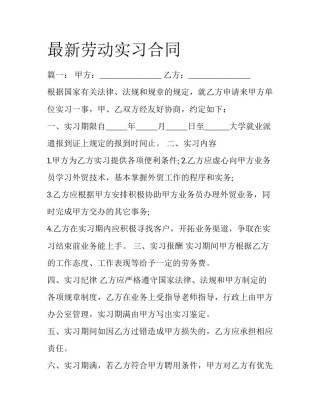 最新劳动实习合同