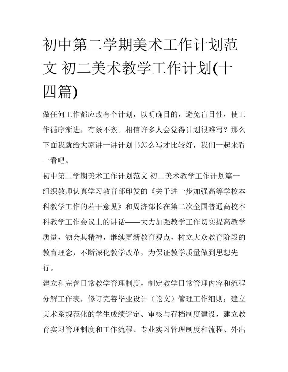 初中第二学期美术工作计划范文 初二美术教学工作计划(十四篇)_第1页