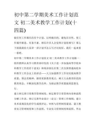 初中第二学期美术工作计划范文 初二美术教学工作计划(十四篇)