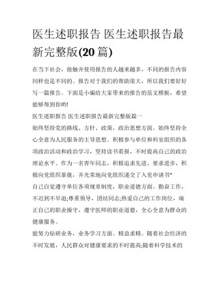 医生述职报告 医生述职报告最新完整版(20篇)