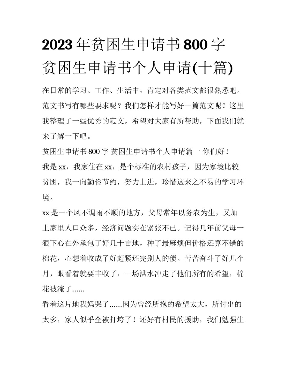 2023年贫困生申请书800字 贫困生申请书个人申请(十篇)_第1页