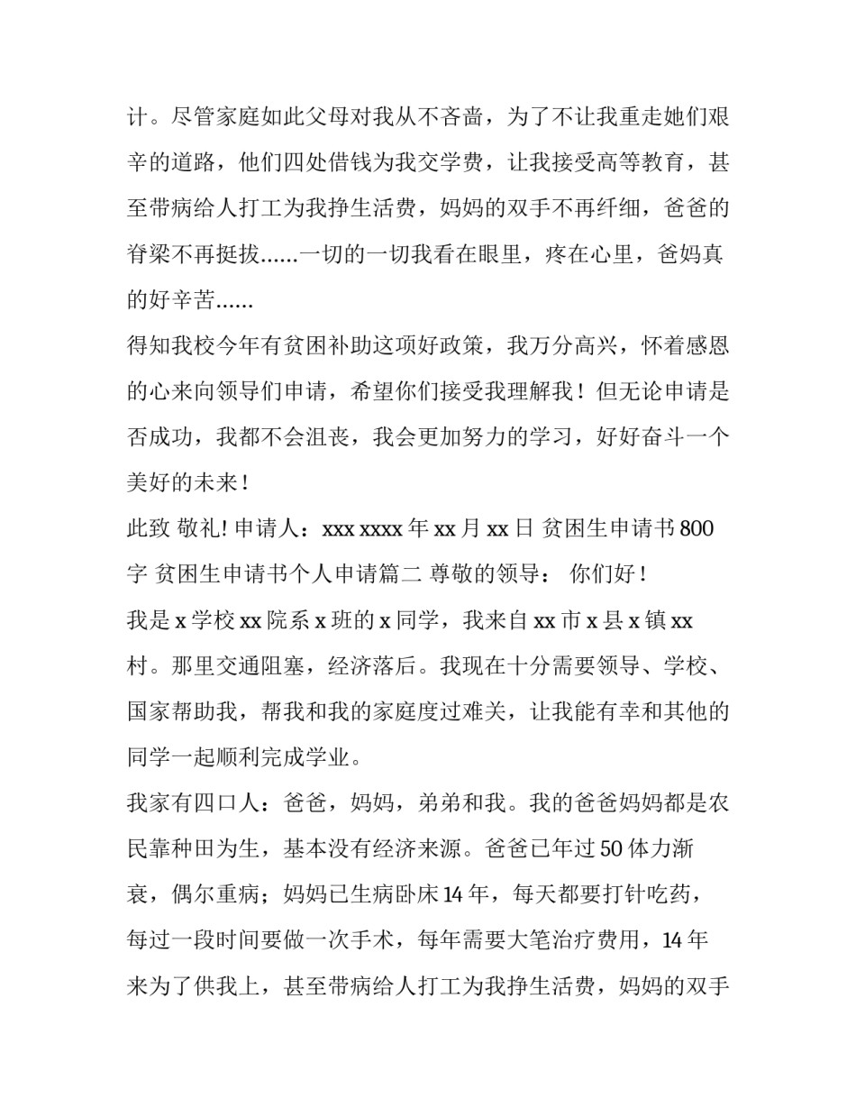 2023年贫困生申请书800字 贫困生申请书个人申请(十篇)_第2页
