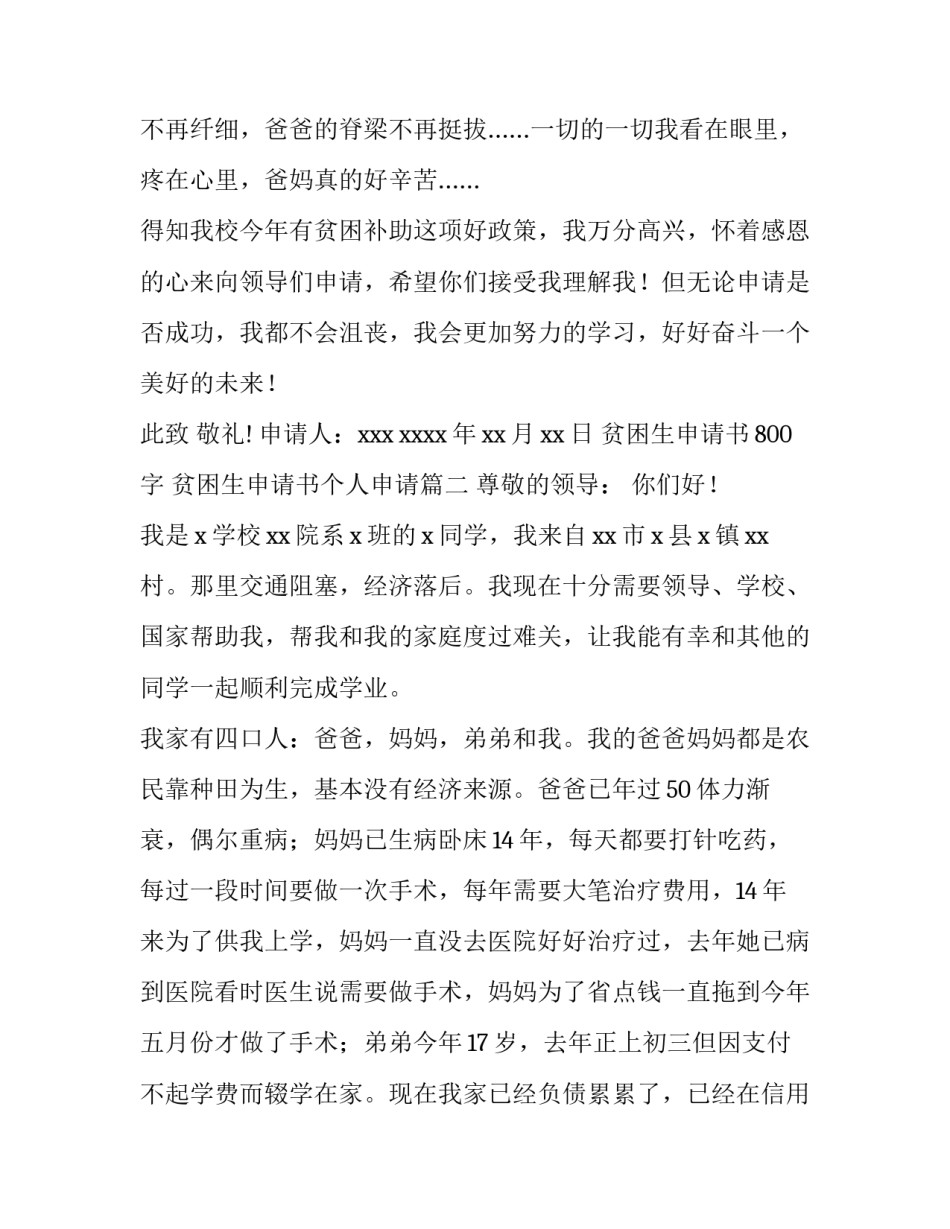 2023年贫困生申请书800字 贫困生申请书个人申请(十篇)_第3页