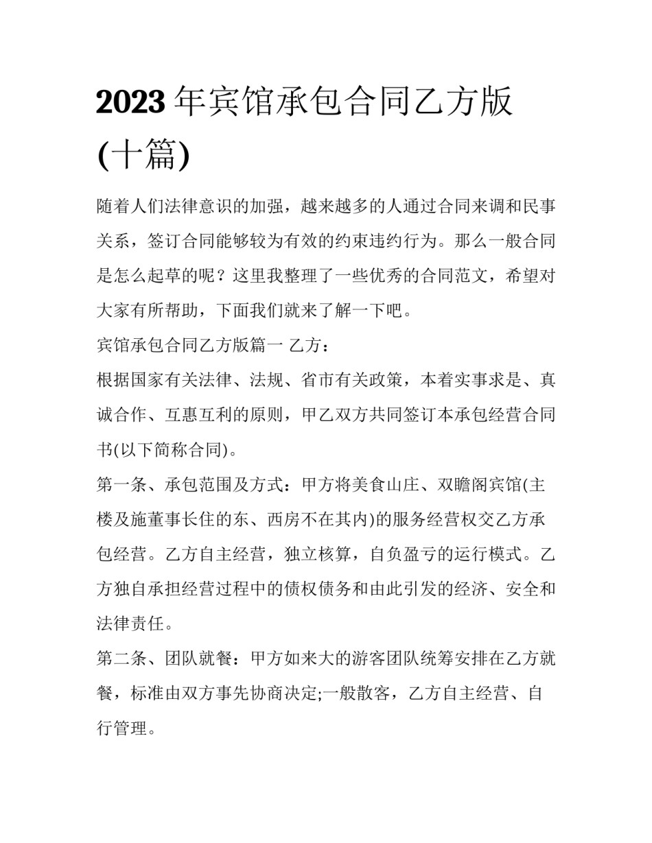 2023年宾馆承包合同乙方版(十篇)_第1页