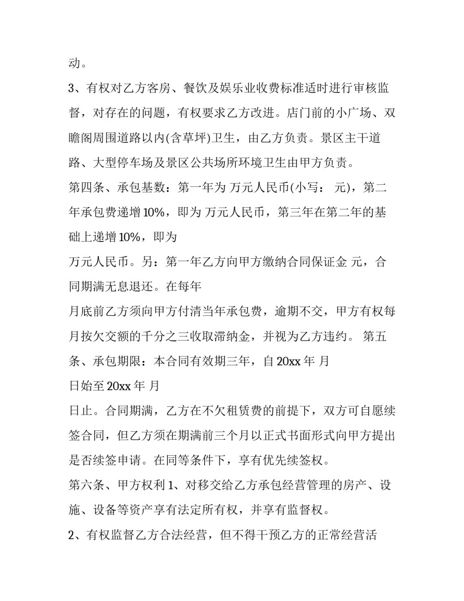 2023年宾馆承包合同乙方版(十篇)_第3页