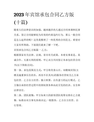 2023年宾馆承包合同乙方版(十篇)