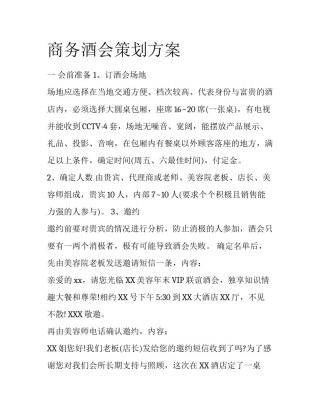 商务酒会策划方案