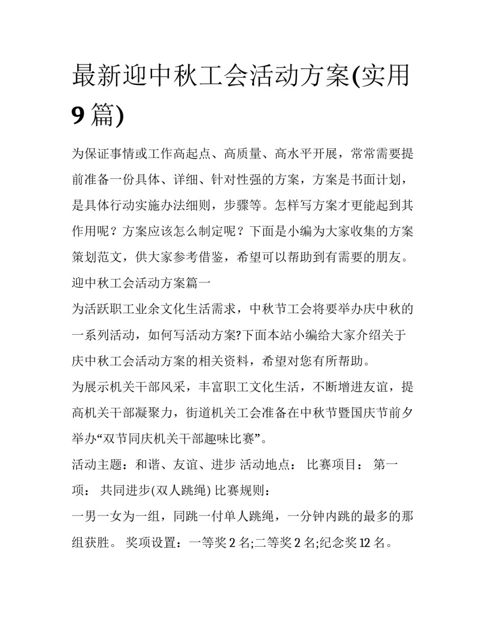最新迎中秋工会活动方案(实用9篇)_第1页