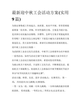 最新迎中秋工会活动方案(实用9篇)