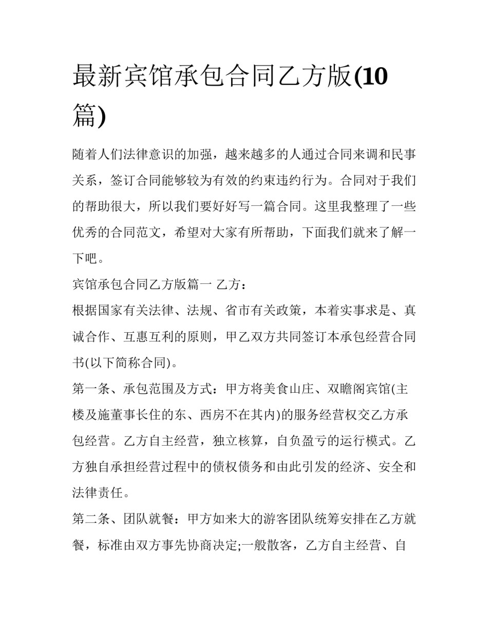 最新宾馆承包合同乙方版(10篇)_第1页