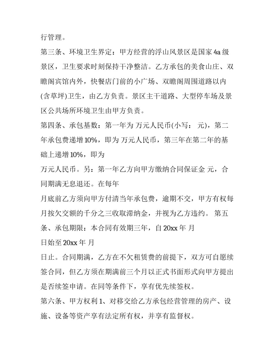 最新宾馆承包合同乙方版(10篇)_第2页