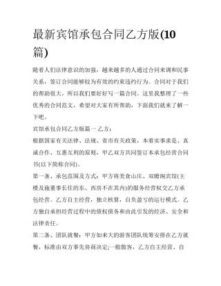 最新宾馆承包合同乙方版(10篇)