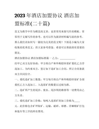 2023年酒店加盟协议 酒店加盟标准(二十篇)