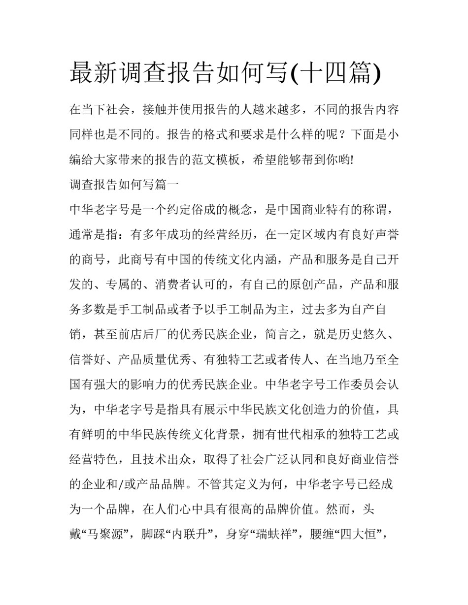 最新调查报告如何写(十四篇)_第1页