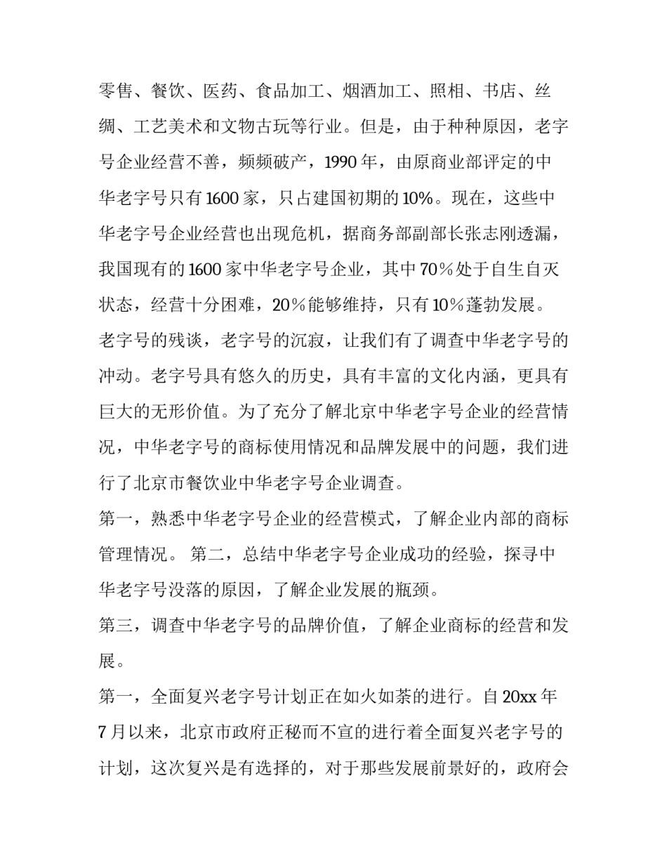 最新调查报告如何写(十四篇)_第3页