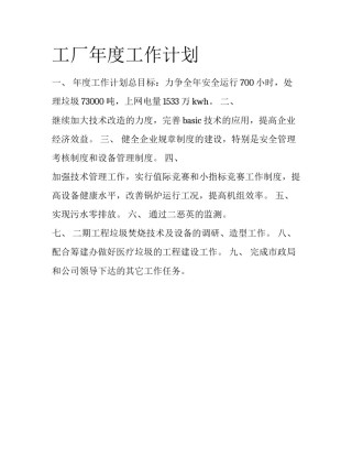 工厂年度工作计划
