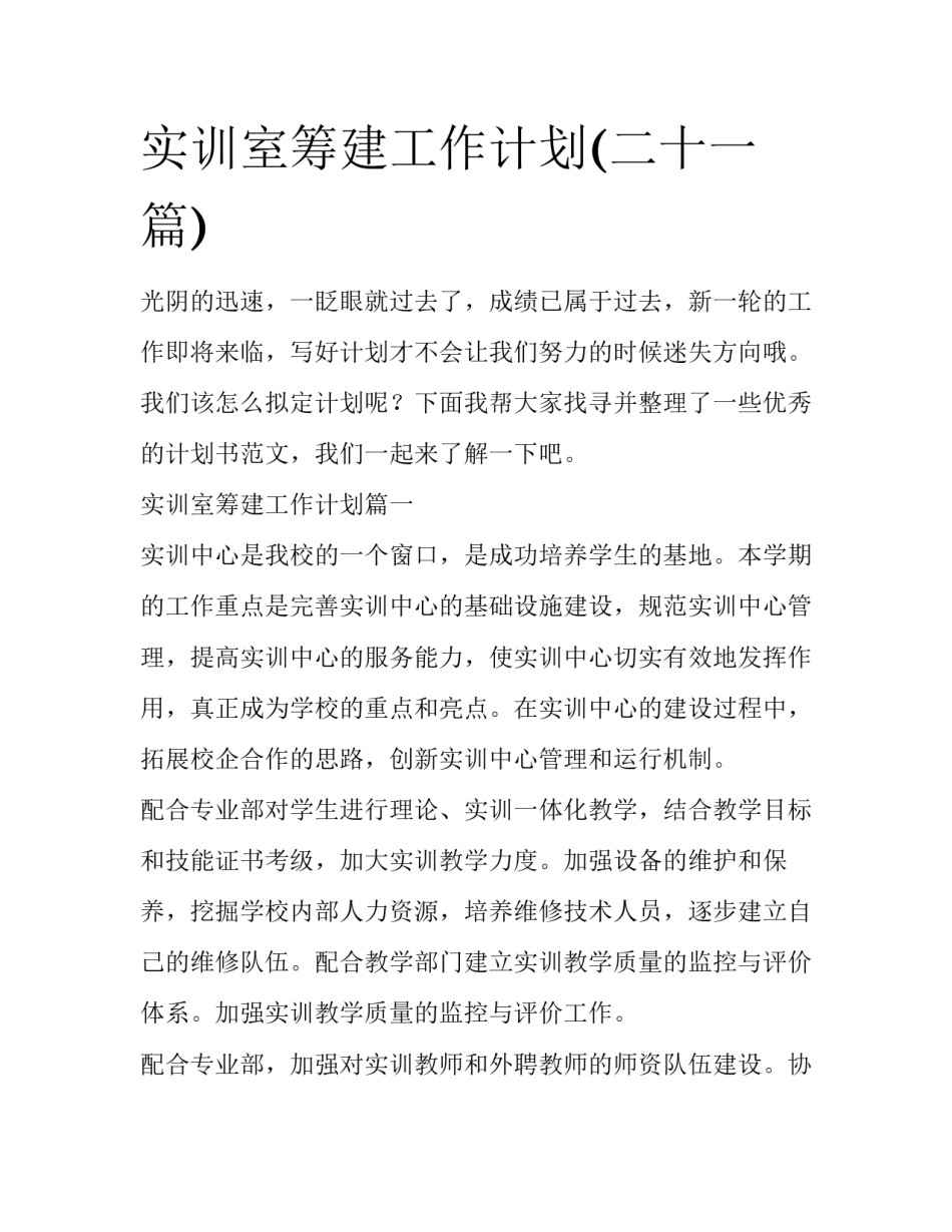 实训室筹建工作计划(二十一篇)_第1页