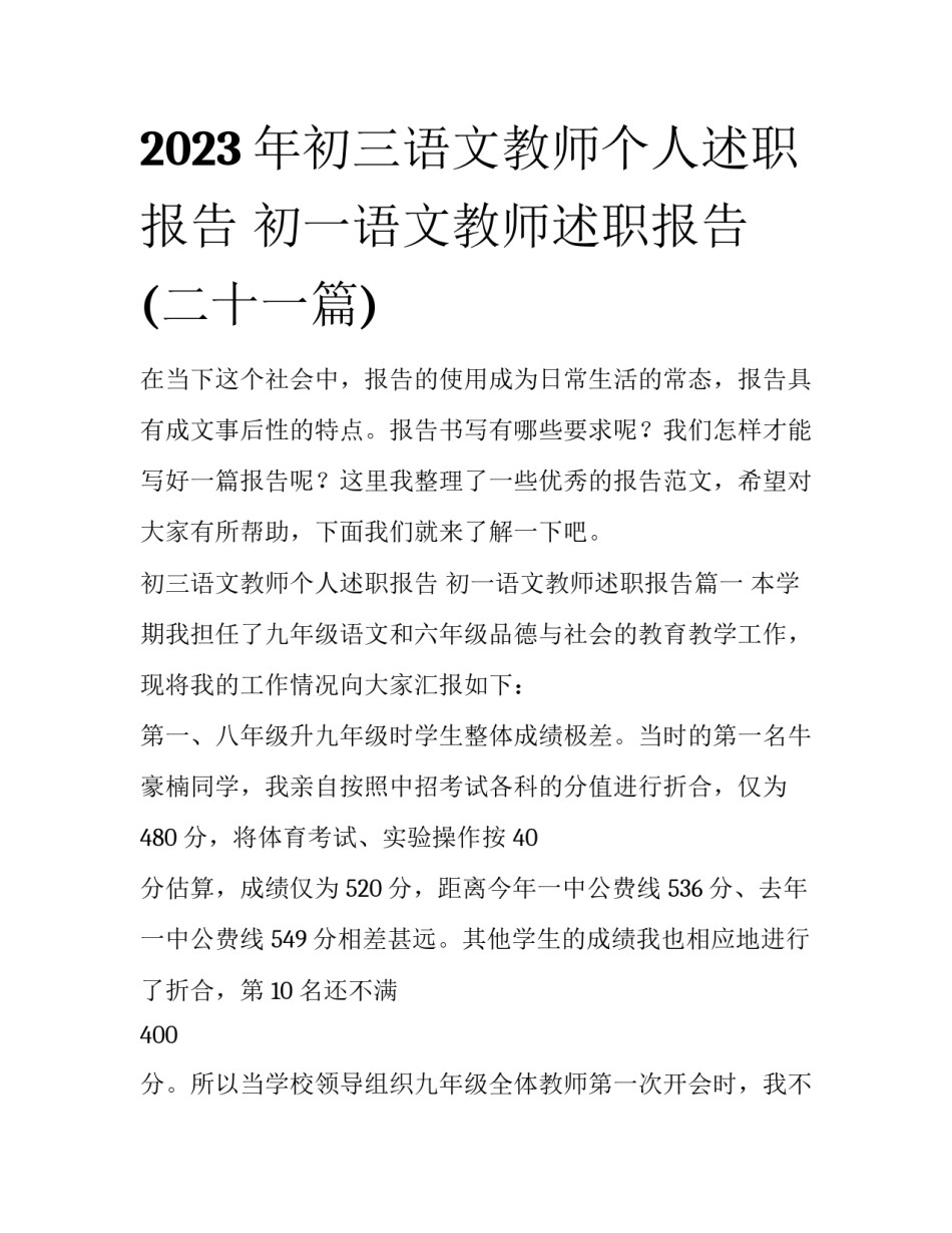 2023年初三语文教师个人述职报告 初一语文教师述职报告(二十一篇)_第1页