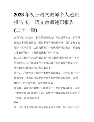 2023年初三语文教师个人述职报告 初一语文教师述职报告(二十一篇)