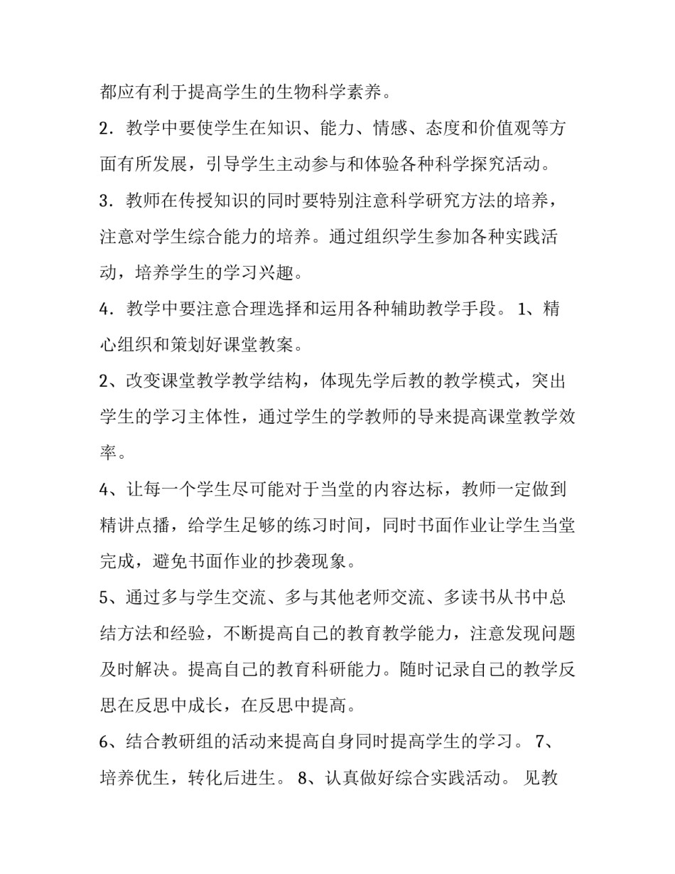 最新八年级生物教学计划济南版网(实用5篇)_第2页