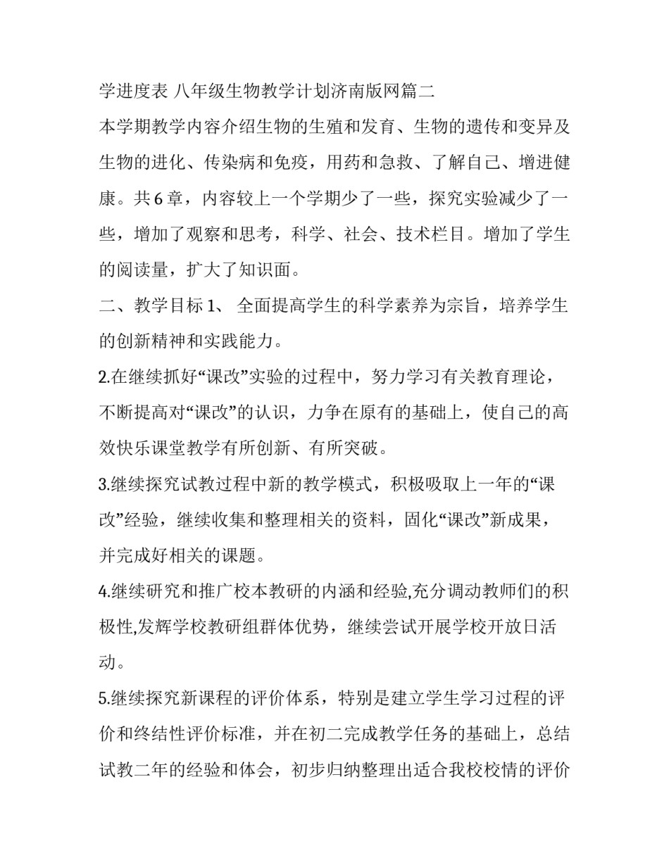 最新八年级生物教学计划济南版网(实用5篇)_第3页