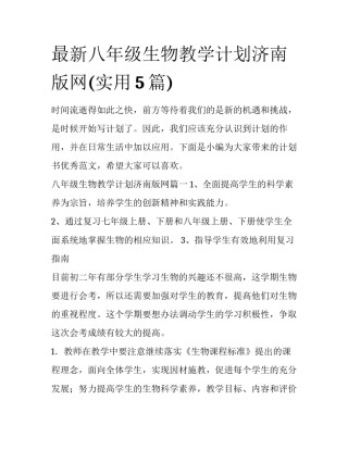 最新八年级生物教学计划济南版网(实用5篇)