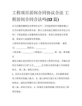 工程项目居间合同协议合法 工程居间合同合法吗(12篇)