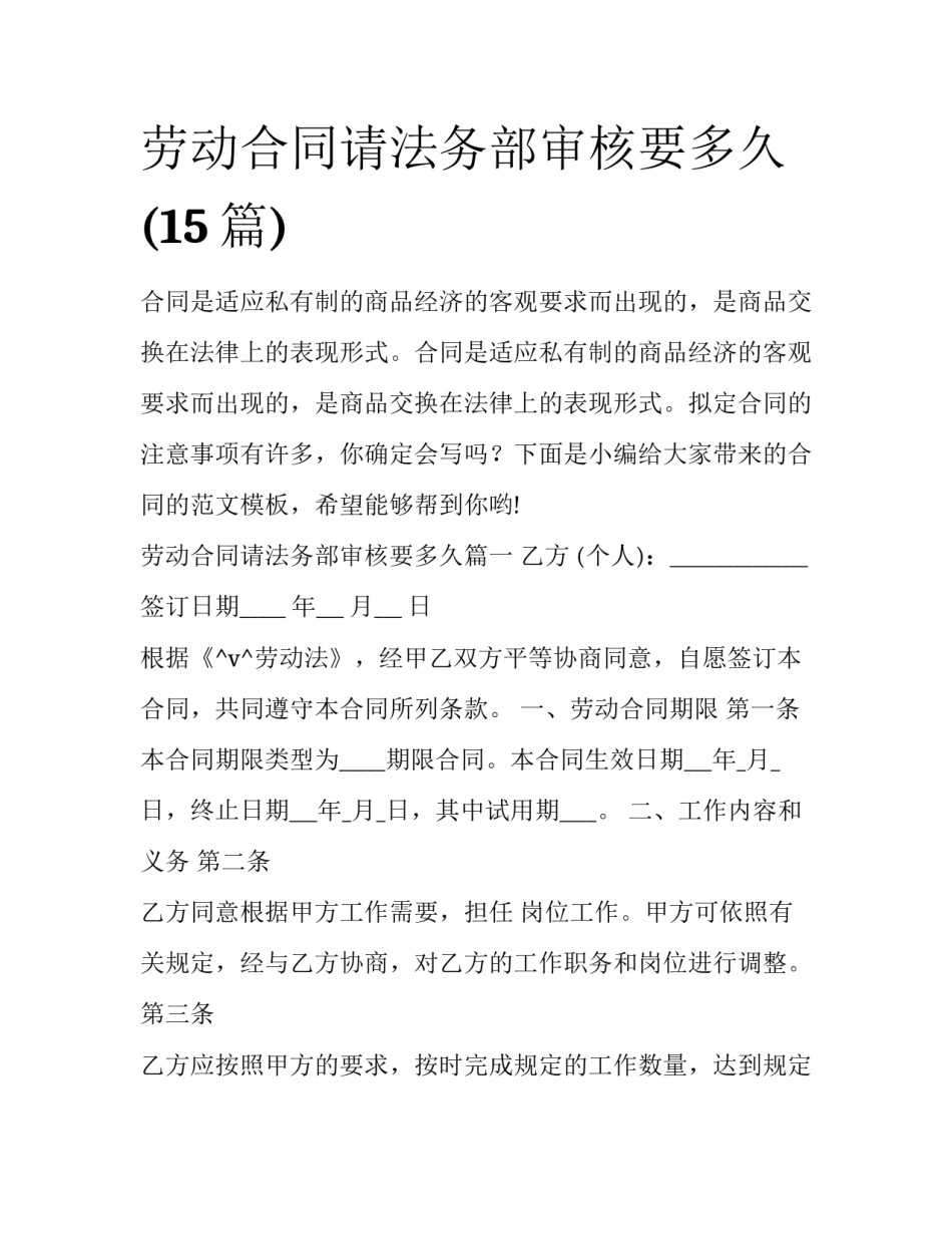 劳动合同请法务部审核要多久(15篇)_第1页