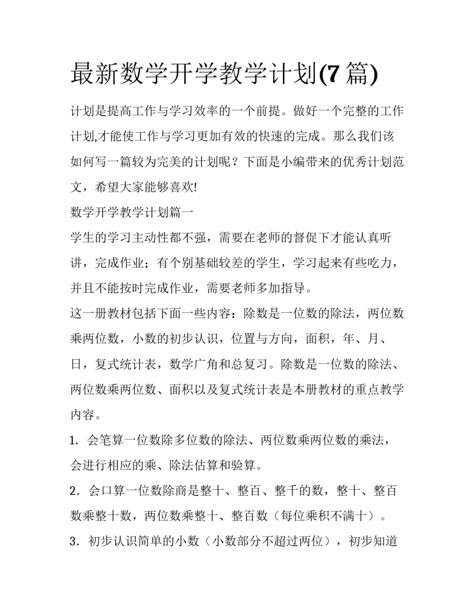 最新数学开学教学计划(7篇)_第1页