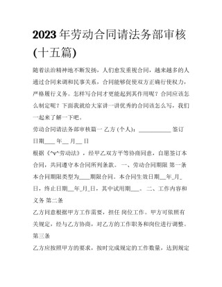 2023年劳动合同请法务部审核(十五篇)