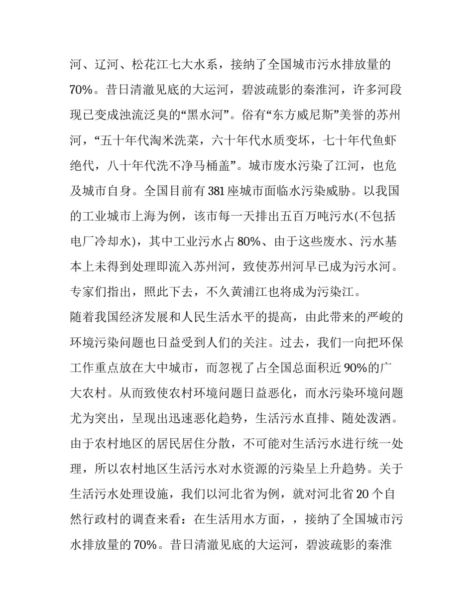 最新农村水污染调查报告(十三篇)_第2页
