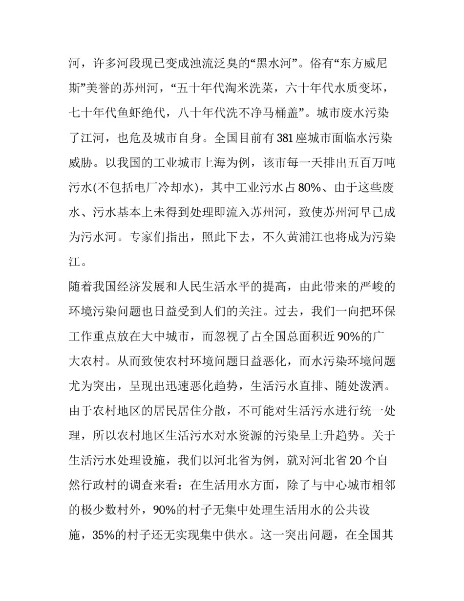 最新农村水污染调查报告(十三篇)_第3页