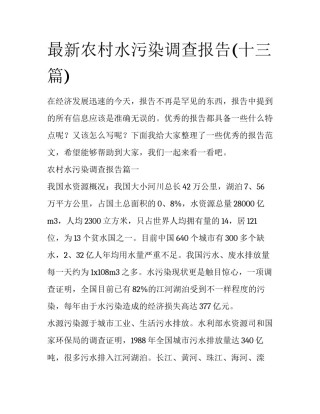 最新农村水污染调查报告(十三篇)