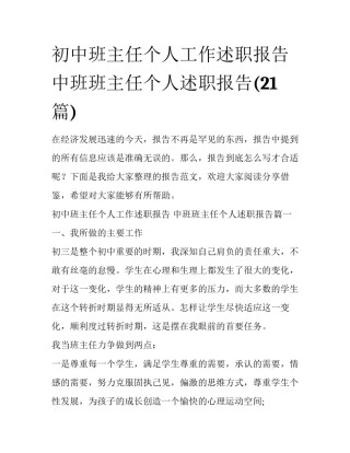 初中班主任个人工作述职报告 中班班主任个人述职报告(21篇)